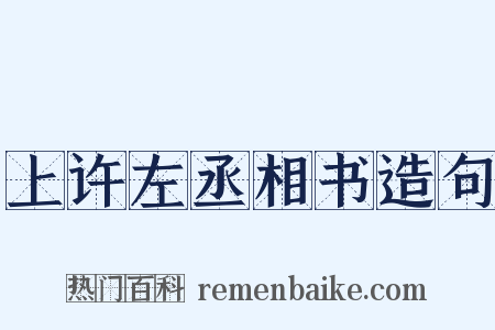 上许左丞相书造句是什么意思的图片